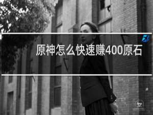 原神怎么快速赚400原石