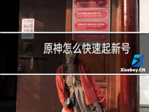 原神怎么快速起新号