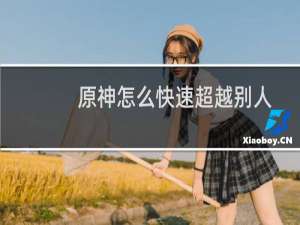 原神怎么快速超越别人