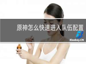 原神怎么快速进入队伍配置