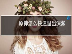 原神怎么快速退出深渊