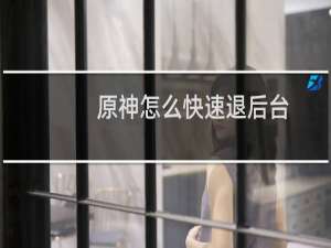 原神怎么快速退后台