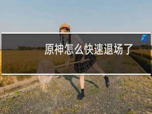 原神怎么快速退场了