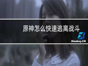 原神怎么快速逃离战斗