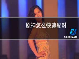 原神怎么快速配对