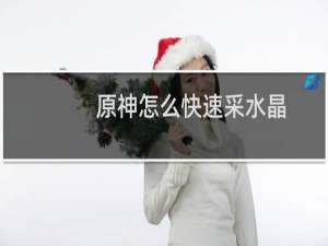 原神怎么快速采水晶