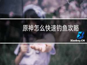 原神怎么快速钓鱼攻略