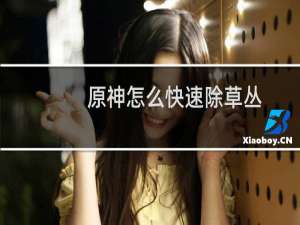原神怎么快速除草丛