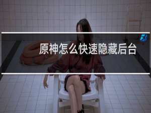 原神怎么快速隐藏后台