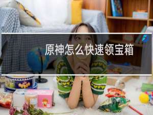原神怎么快速领宝箱