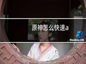 原神怎么快速a