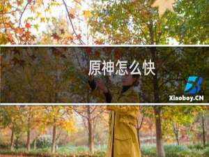 原神怎么快
