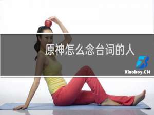 原神怎么念台词的人