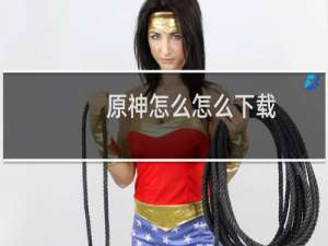 原神怎么怎么下载