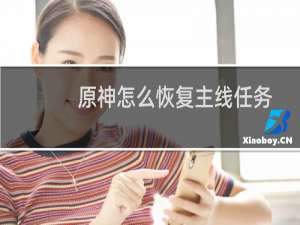 原神怎么恢复主线任务
