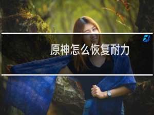 原神怎么恢复耐力