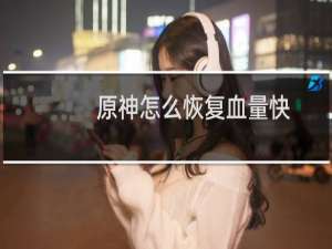 原神怎么恢复血量快
