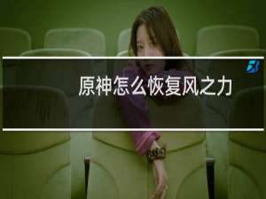 原神怎么恢复风之力