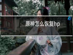 原神怎么恢复hp