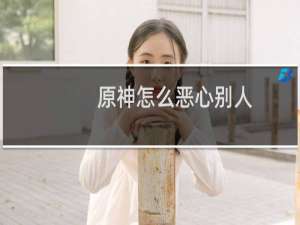 原神怎么恶心别人