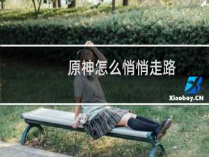 原神怎么悄悄走路