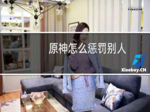原神怎么惩罚别人