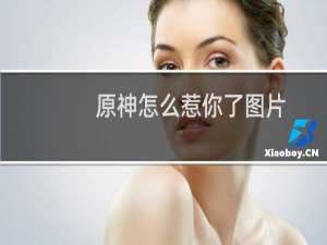 原神怎么惹你了图片