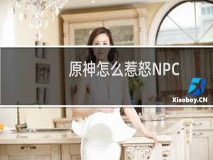 原神怎么惹怒NPC