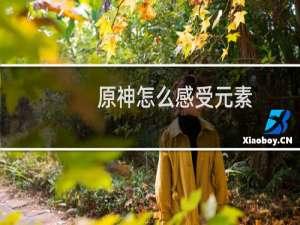 原神怎么感受元素