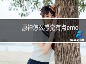 原神怎么感觉有点emo