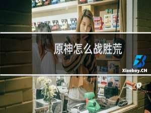 原神怎么战胜荒