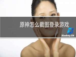 原神怎么截图登录游戏