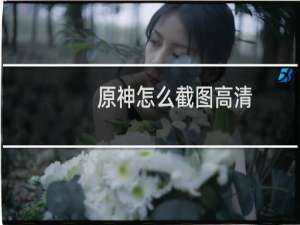 原神怎么截图高清