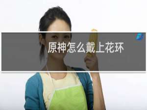 原神怎么戴上花环