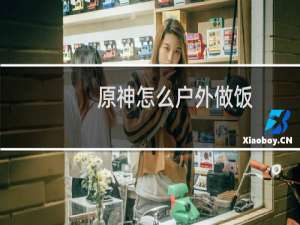 原神怎么户外做饭