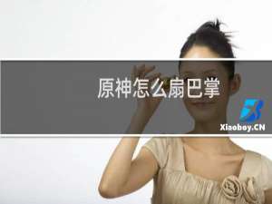 原神怎么扇巴掌