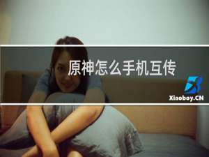 原神怎么手机互传