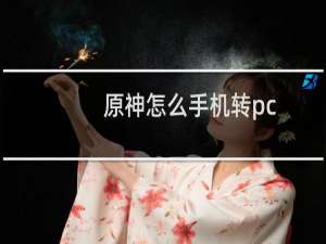 原神怎么手机转pc