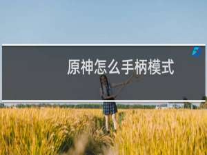原神怎么手柄模式
