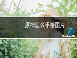 原神怎么手绘图片