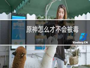 原神怎么才不会被毒