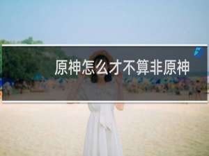 原神怎么才不算非原神