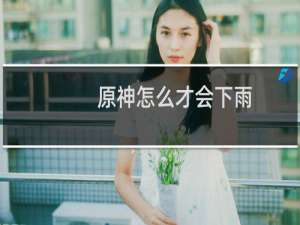 原神怎么才会下雨