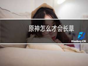原神怎么才会长草