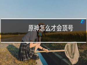 原神怎么才会顶号