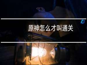 原神怎么才叫通关