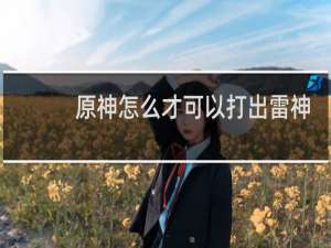 原神怎么才可以打出雷神