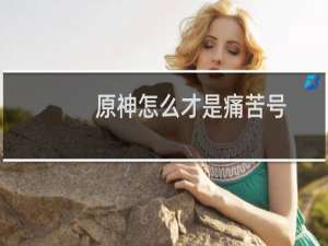 原神怎么才是痛苦号