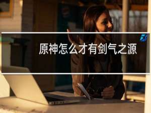 原神怎么才有剑气之源