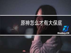 原神怎么才有大保底
